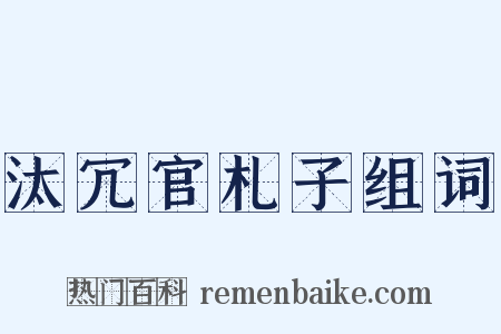 汰冗官札子组词是什么意思的图片